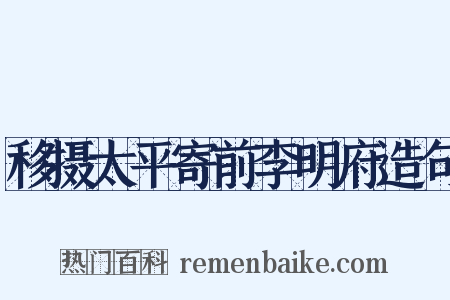 移摄太平寄前李明府造句是什么意思的图片